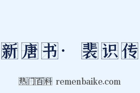 新唐书·裴识传是什么意思的图片